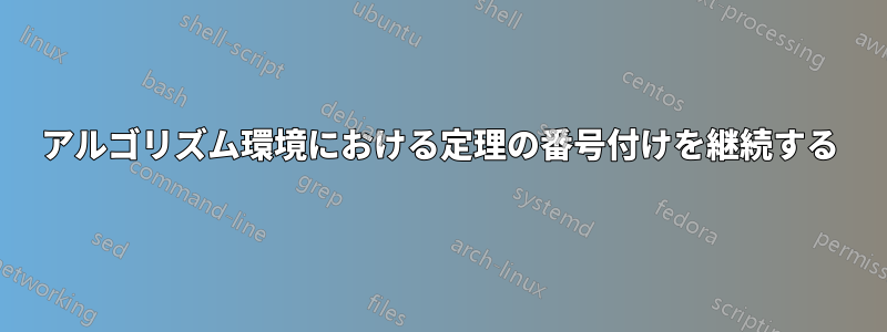 アルゴリズム環境における定理の番号付けを継続する