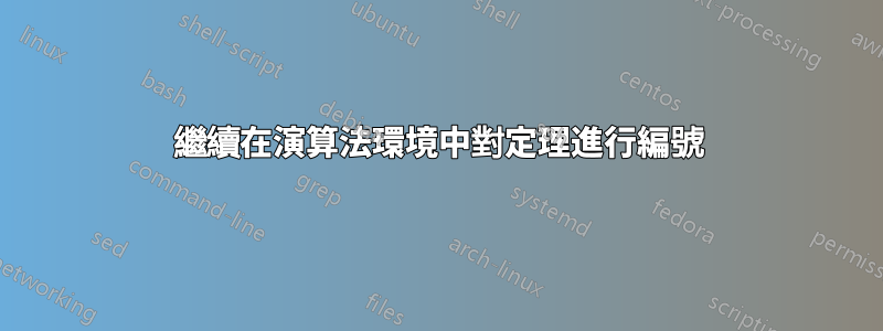 繼續在演算法環境中對定理進行編號