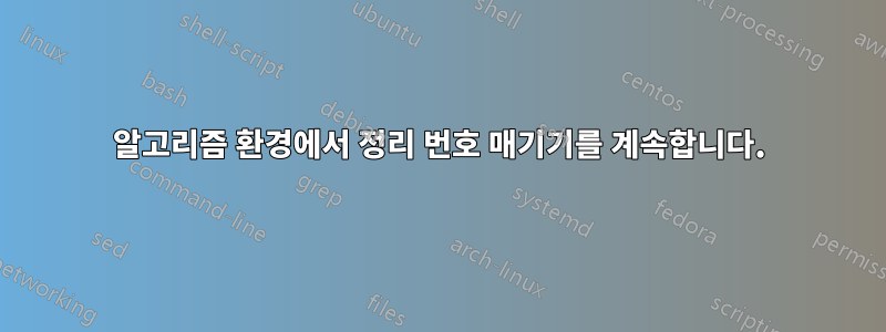 알고리즘 환경에서 정리 번호 매기기를 계속합니다.