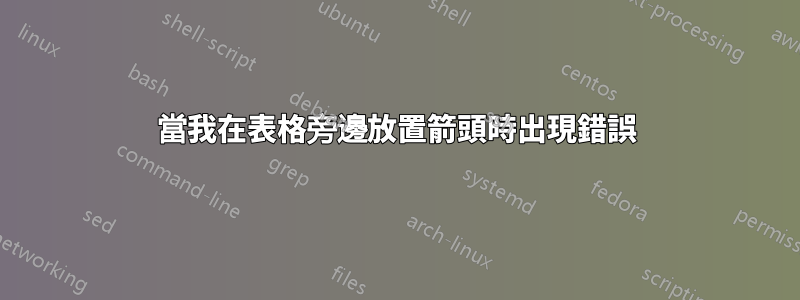 當我在表格旁邊放置箭頭時出現錯誤