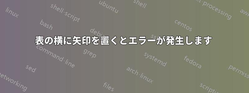 表の横に矢印を置くとエラーが発生します