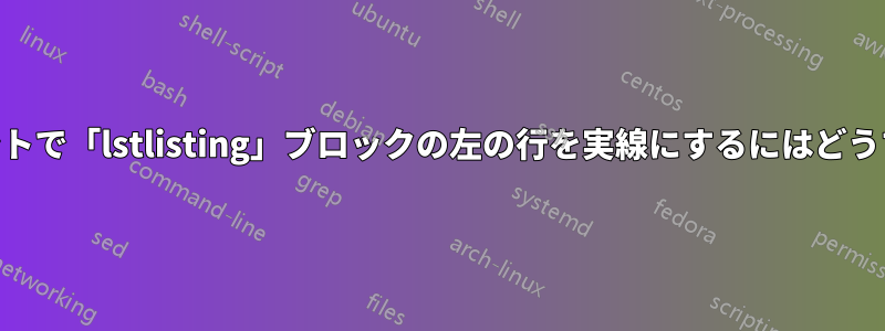 「acmart」ドキュメントで「lstlisting」ブロックの左の行を実線にするにはどうすればよいでしょうか?