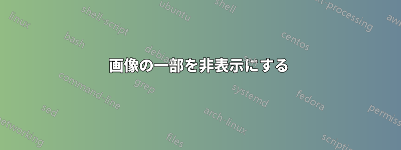 画像の一部を非表示にする