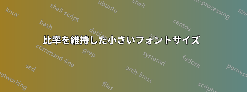 比率を維持した小さいフォントサイズ 