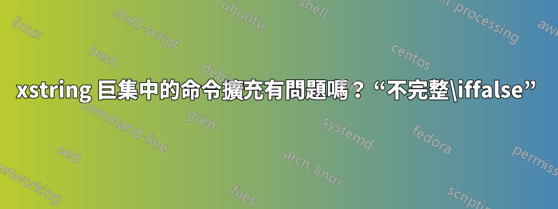 xstring 巨集中的命令擴充有問題嗎？ “不完整\iffalse”