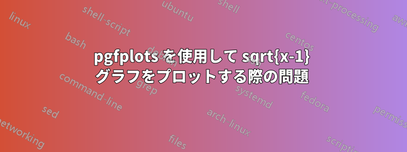 pgfplots を使用して sqrt{x-1} グラフをプロットする際の問題