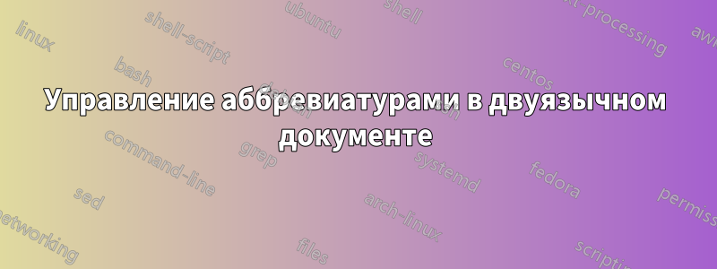 Управление аббревиатурами в двуязычном документе