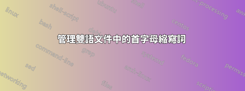 管理雙語文件中的首字母縮寫詞