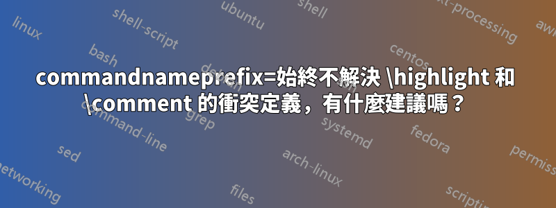 commandnameprefix=始終不解決 \highlight 和 \comment 的衝突定義，有什麼建議嗎？