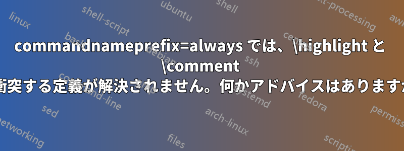 commandnameprefix=always では、\highlight と \comment の衝突する定義が解決されません。何かアドバイスはありますか?