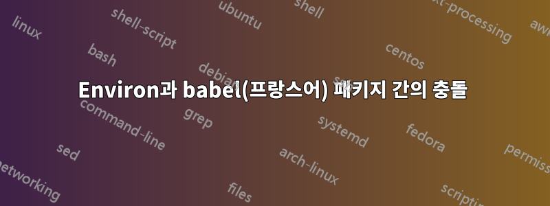 Environ과 babel(프랑스어) 패키지 간의 충돌