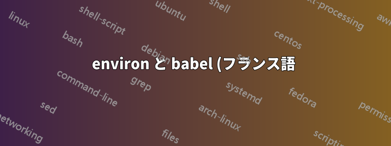 environ と babel (フランス語) パッケージの衝突