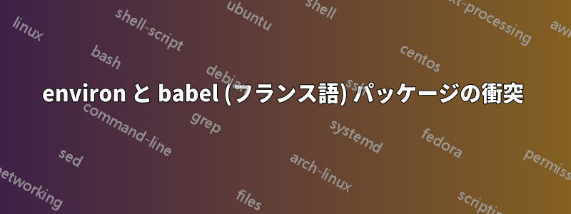 environ と babel (フランス語) パッケージの衝突