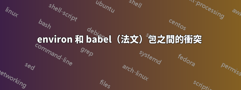 environ 和 babel（法文）包之間的衝突