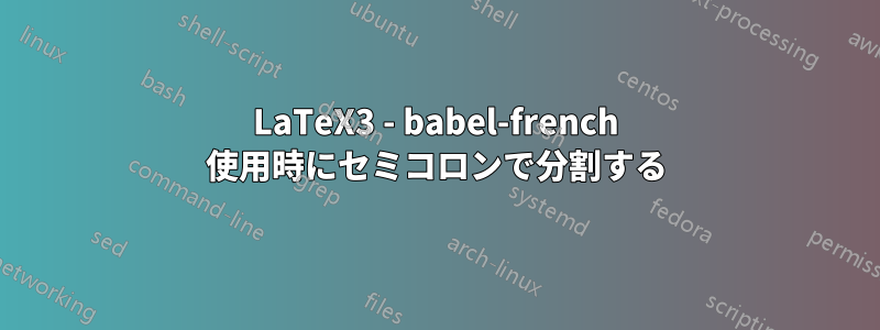 LaTeX3 - babel-french 使用時にセミコロンで分割する