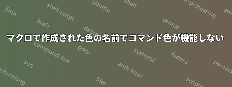 マクロで作成された色の名前でコマンド色が機能しない