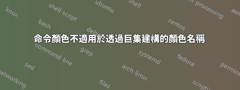 命令顏色不適用於透過巨集建構的顏色名稱