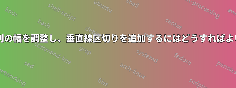 インデックス列の幅を調整し、垂直線区切りを追加するにはどうすればよいでしょうか?