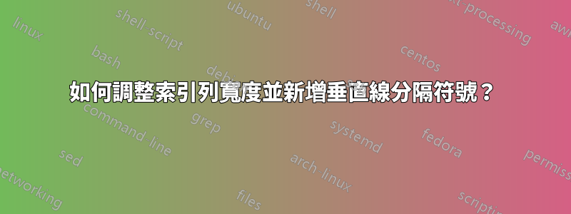 如何調整索引列寬度並新增垂直線分隔符號？