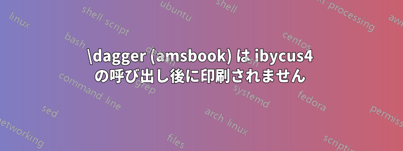 \dagger (amsbook) は ibycus4 の呼び出し後に印刷されません