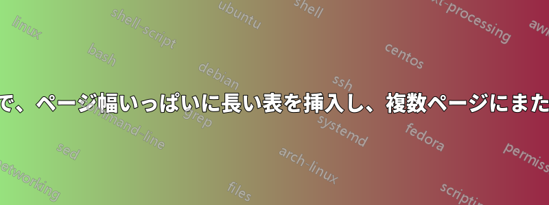 2 列の記事で、ページ幅いっぱいに長い表を挿入し、複数ページにまたがる方法