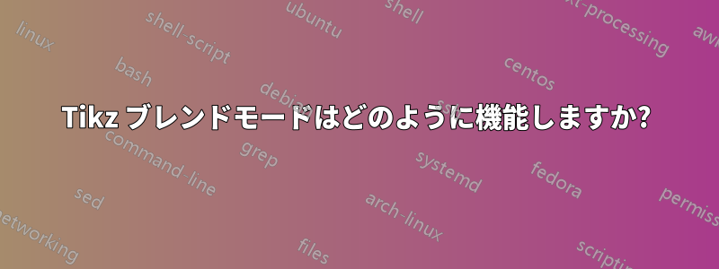 Tikz ブレンドモードはどのように機能しますか?