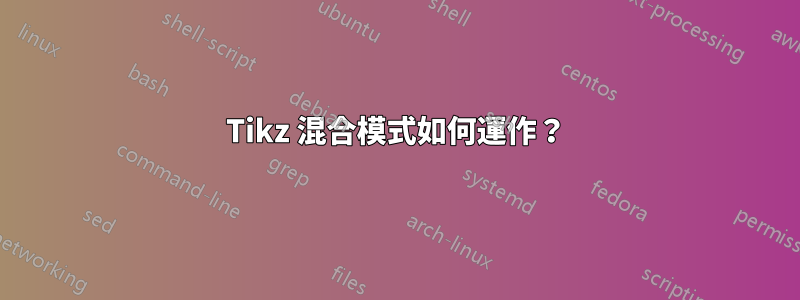 Tikz 混合模式如何運作？