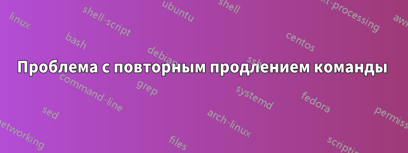 Проблема с повторным продлением команды