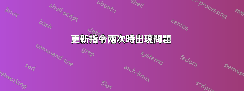 更新指令兩次時出現問題