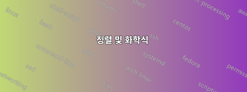 정렬 및 화학식