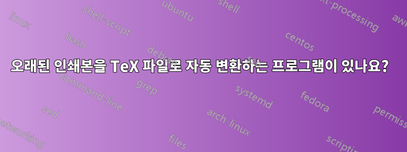 오래된 인쇄본을 TeX 파일로 자동 변환하는 프로그램이 있나요? 