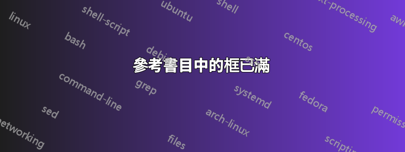 參考書目中的框已滿