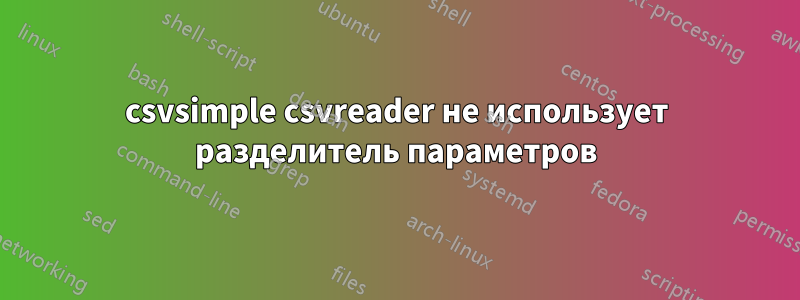 csvsimple csvreader не использует разделитель параметров