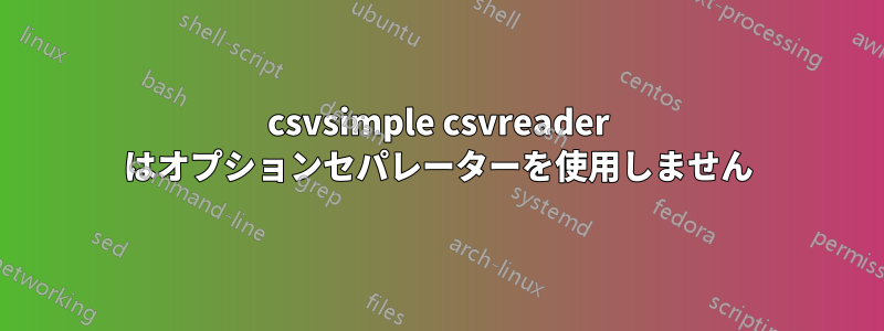 csvsimple csvreader はオプションセパレーターを使用しません