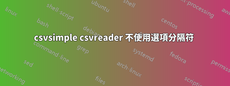 csvsimple csvreader 不使用選項分隔符