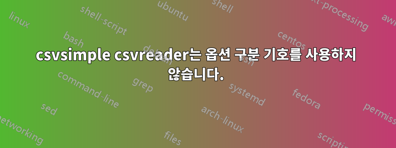 csvsimple csvreader는 옵션 구분 기호를 사용하지 않습니다.