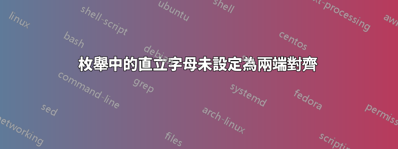 枚舉中的直立字母未設定為兩端對齊