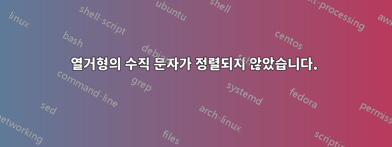 열거형의 수직 문자가 정렬되지 않았습니다.