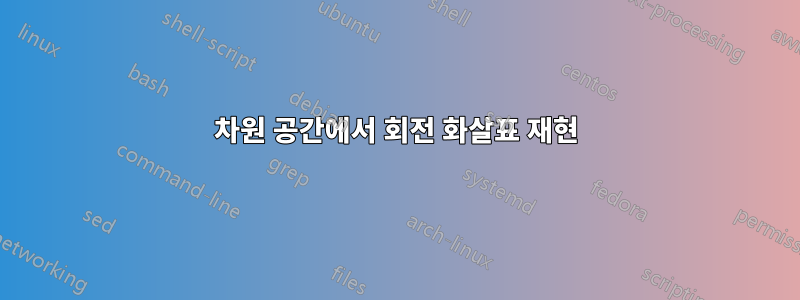 3차원 공간에서 회전 화살표 재현