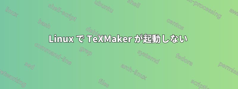 Linux で TeXMaker が起動しない