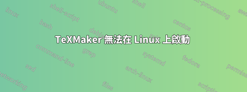 TeXMaker 無法在 Linux 上啟動