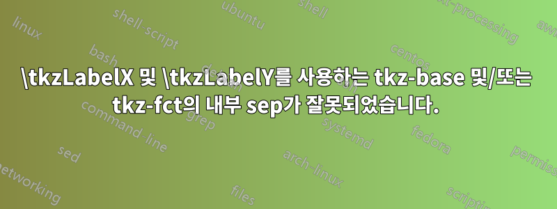 \tkzLabelX 및 \tkzLabelY를 사용하는 tkz-base 및/또는 tkz-fct의 내부 sep가 잘못되었습니다.