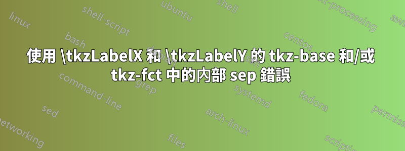 使用 \tkzLabelX 和 \tkzLabelY 的 tkz-base 和/或 tkz-fct 中的內部 sep 錯誤