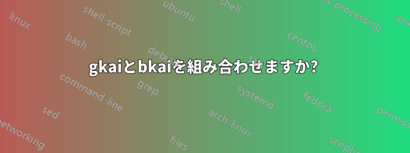 gkaiとbkaiを組み合わせますか?