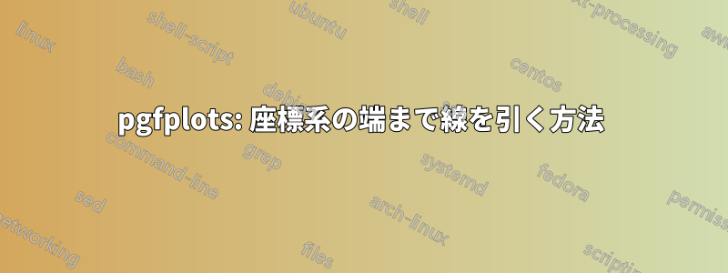 pgfplots: 座標系の端まで線を引く方法