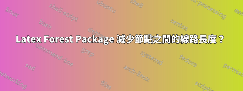 Latex Forest Package 減少節點之間的線路長度？