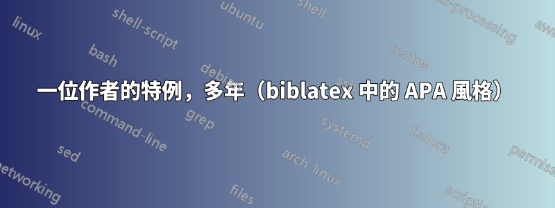 一位作者的特例，多年（biblatex 中的 APA 風格）