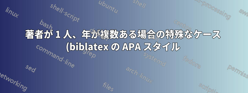 著者が 1 人、年が複数ある場合の特殊なケース (biblatex の APA スタイル)