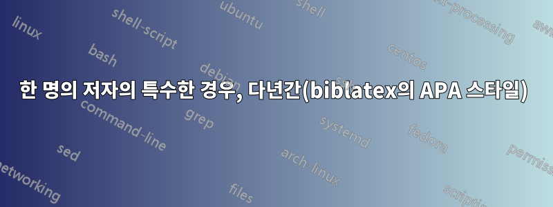 한 명의 저자의 특수한 경우, 다년간(biblatex의 APA 스타일)