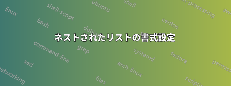 ネストされたリストの書式設定